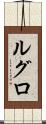 ルグロ Scroll