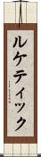 ルケティック Scroll