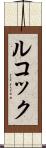 ルコック Scroll