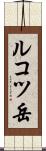 ルコツ岳 Scroll