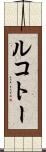 ルコトー Scroll