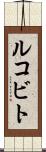 ルコビト Scroll