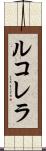 ルコレラ Scroll