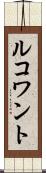 ルコワント Scroll