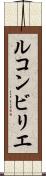 ルコンビリエ Scroll