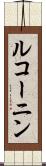 ルコーニン Scroll