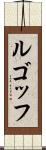 ルゴッフ Scroll