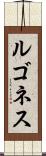 ルゴネス Scroll
