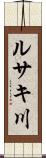 ルサキ川 Scroll