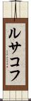 ルサコフ Scroll