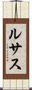 ルサス Scroll
