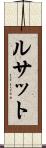 ルサット Scroll