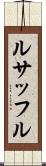 ルサッフル Scroll