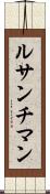 ルサンチマン Scroll