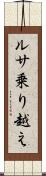 ルサ乗り越え Scroll