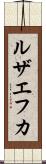 ルザエフカ Scroll