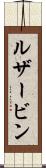 ルザービン Scroll