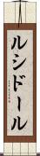 ルシドール Scroll