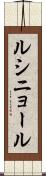 ルシニョール Scroll