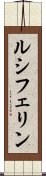 ルシフェリン Scroll