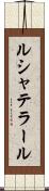 ルシャテラール Scroll