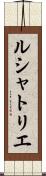 ルシャトリエ Scroll