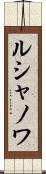 ルシャノワ Scroll