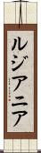 ルジアニア Scroll