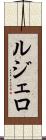 ルジェロ Scroll