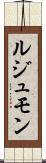 ルジュモン Scroll
