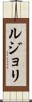 ルジョリ Scroll