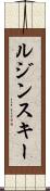 ルジンスキー Scroll