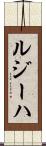 ルジーハ Scroll