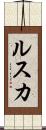 ルスカ Scroll
