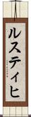 ルスティヒ Scroll