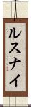 ルスナイ Scroll