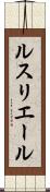 ルスリエール Scroll