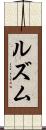ルズム Scroll
