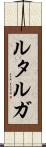 ルタルガ Scroll