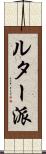 ルター派 Scroll