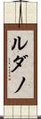 ルダノ Scroll