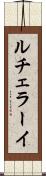 ルチェラーイ Scroll