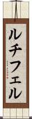 ルチフェル Scroll