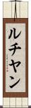 ルチヤン Scroll