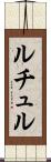 ルチュル Scroll