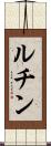 ルチン Scroll