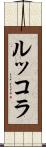 ルッコラ Scroll