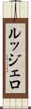 ルッジェロ Scroll