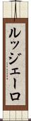 ルッジェーロ Scroll
