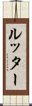 ルッター Scroll